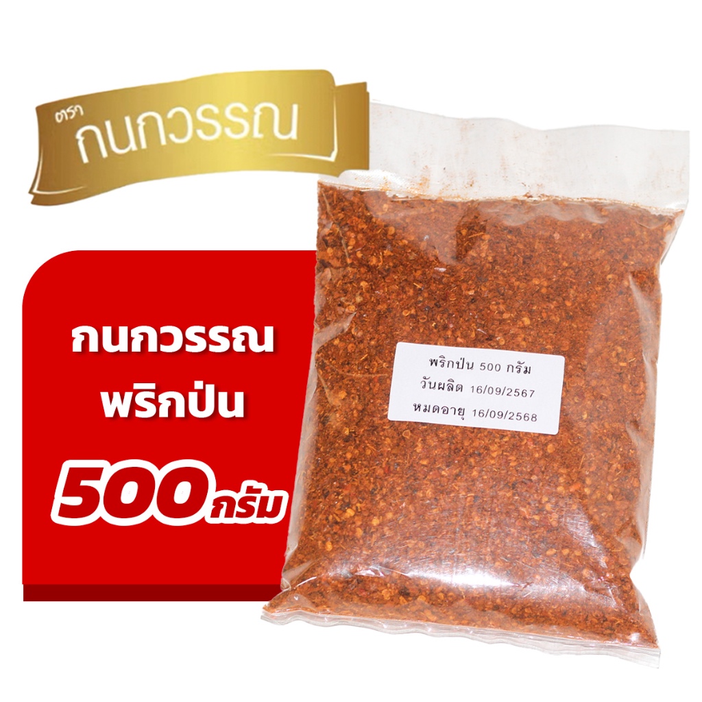 พริกป่นเเท้ คั่วเตาฟืน ถุงละ 500 กรัม