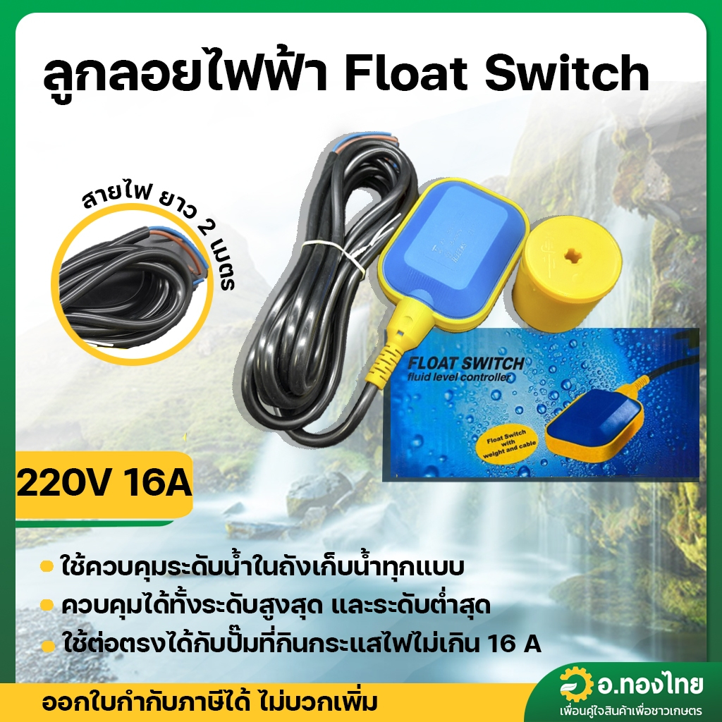 สวิทช์ลูกลอย ลูกลอยไฟฟ้า (Float Switch) สวิทช์ลูกลอย+สายไฟ สายยาว 3m. กล่องน้ำเงิน-เหลือง