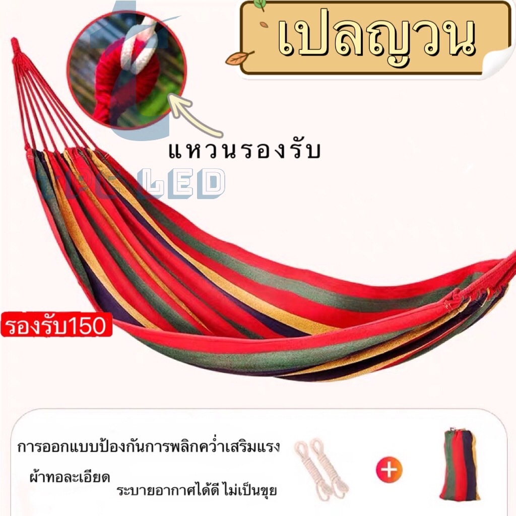 เปล เปลญวน เปลญวนแคมป์ปิ้งกลางแจ้ง เปลนอนสนาม เปลผ้า เปลญวน ขนาดใหญ่ แถมฟรีกระเป๋าเก็บและเชือก เปลสนาม