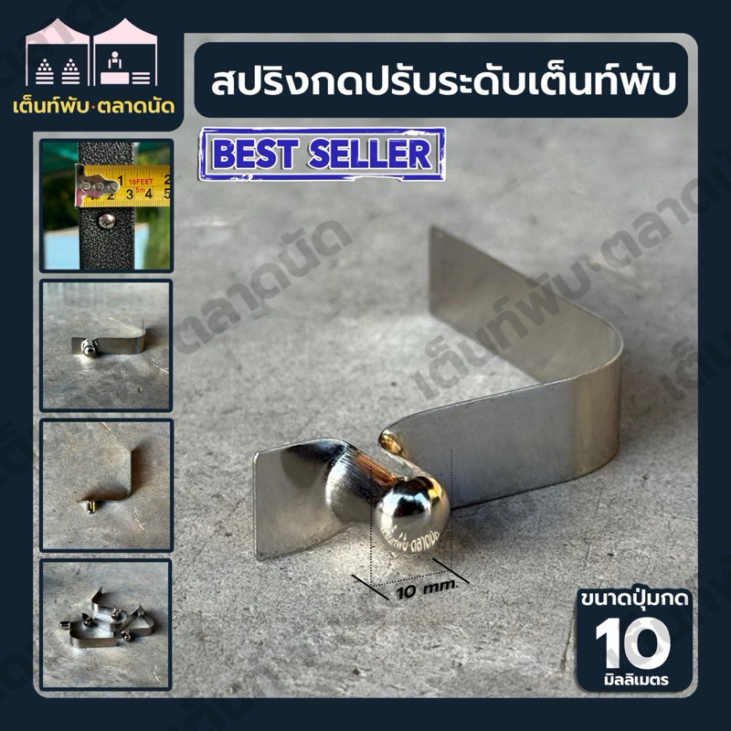 อะไหล่เต็นท์พับ คลิปสปริงปรับระดับเต็นท์พับ(ด้านล่าง) ผลิตจากเหล็กสปริงอย่างดี ใช้ได้กับเต็นท์พับทุกยี่ห้อ