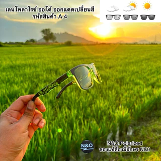 แว่นเลน ออโต้โพลาไรซ์ เลนส์เปลี่ยนสีตามอุณหภูมิของแดด ยิงปลา ตกปลา ขับรถ กันแดด