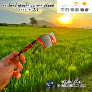 แว่นเลน ออโต้โพลาไรซ์ เลนส์เปลี่ยนสีตามอุณหภูมิของแดด ยิงปลา ตกปลา ขับรถ กันแดด