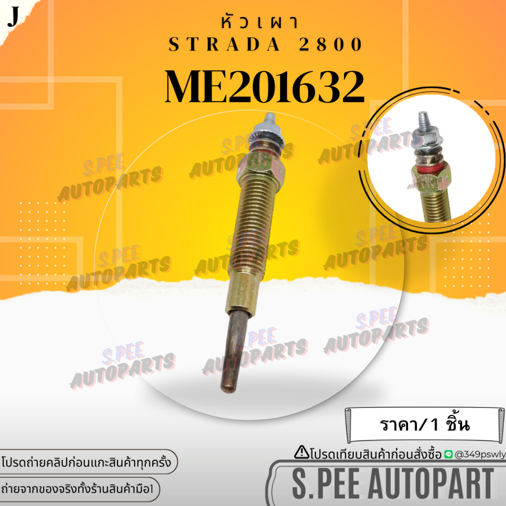 หัวเผา(ราคา/1หัว4หัว) STRADA 2800 4M40 #ME201632 **สินค้าคนไทยจำหน่าย สินค้าราคาดี แบรนด์.K-OK**