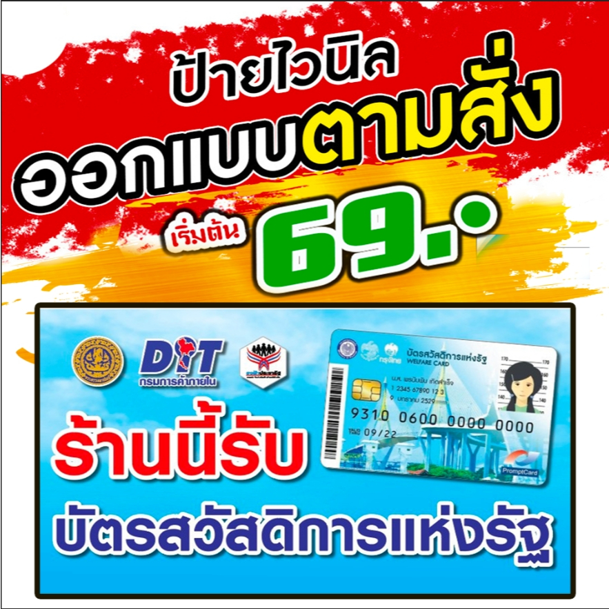 ป้ายไวนิลรวม "ร้านนี้บัตรสวัสดิการแห่งรัฐ เราชนะ คนละครึ่ง" แก้ไขข้อความได้ ออกแบบฟรี