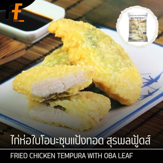 ไก่ห่อใบโอบะชุบแป้งทอด ตราสุรพลฟู้ดส์ 1 กิโลกรัม | FRIED CHI…