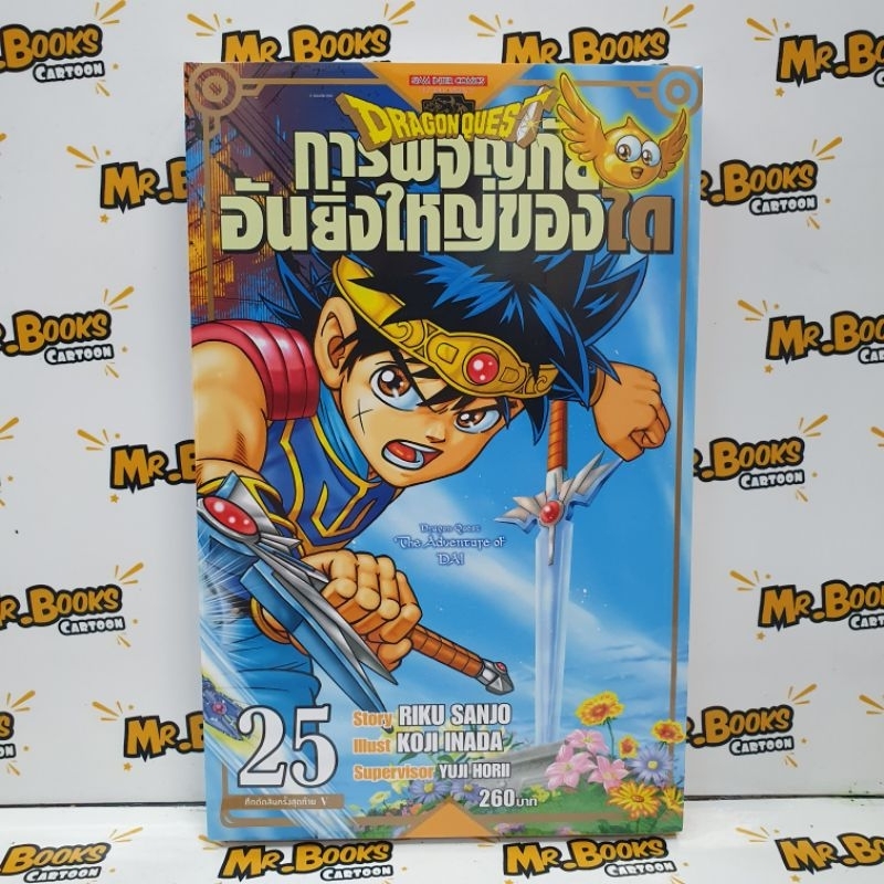 Dragon Quest การผจญภัยอันยิ่งใหญ่ของได เล่ม 1-25 จบ (แยกเล่ม)