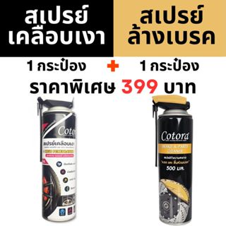Cotora น้ำยาสเปรย์เคลือบเงา + Cotora สเปรย์ล้างเบรค 500 มล. …