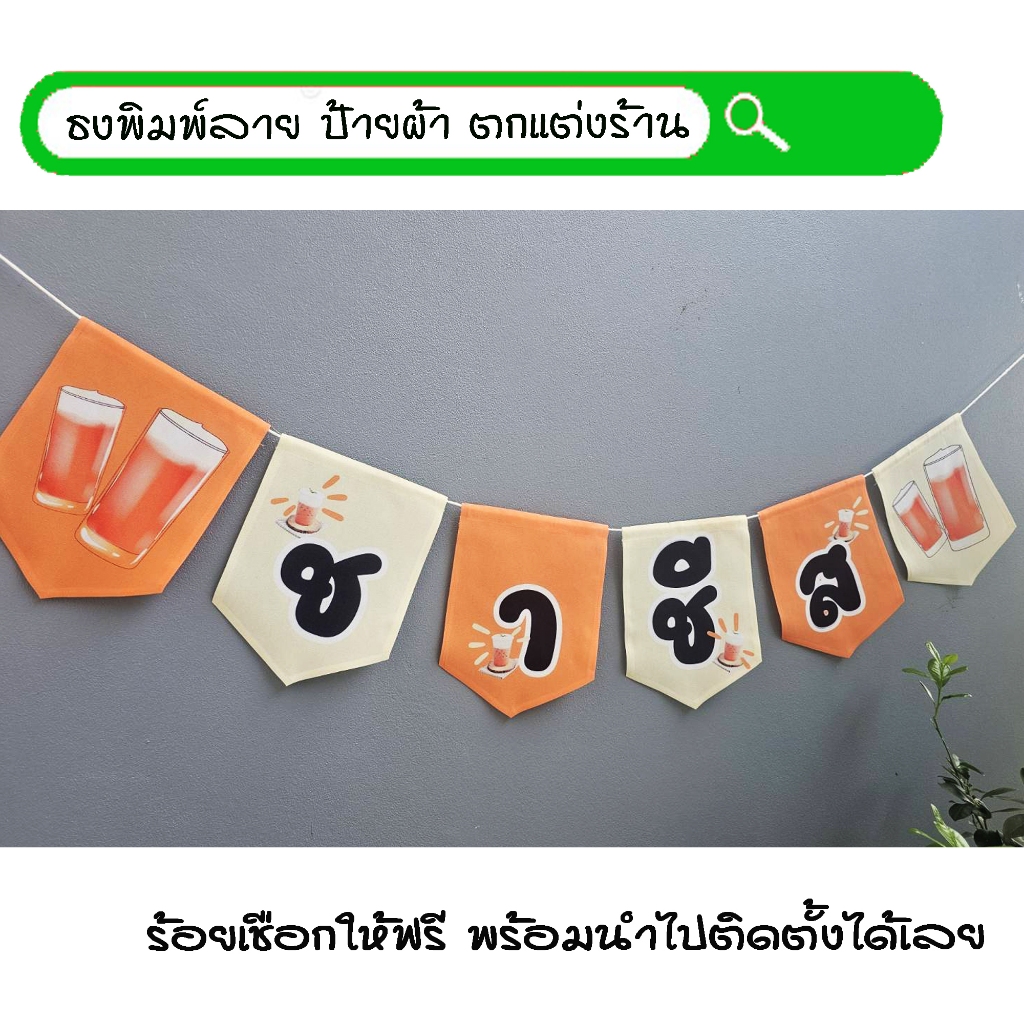 #ชาชีส ธงผ้าพิมพ์ลาย ป้ายผ้า ธงราว ธงผ้า สำหรับตกแต่งร้านค้าให้โดดเด่นสะดุดสายตา **ร้อยเชือกให้ฟรีทุกๆเซ็ท