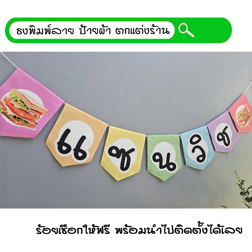 #แซนวิช ธงผ้าพิมพ์ลาย ป้ายผ้า ธงราว ธงผ้า สำหรับตกแต่งร้านค้าให้โดดเด่นสะดุดสายตา **ร้อยเชือกให้ฟรีทุกๆเซ็ท