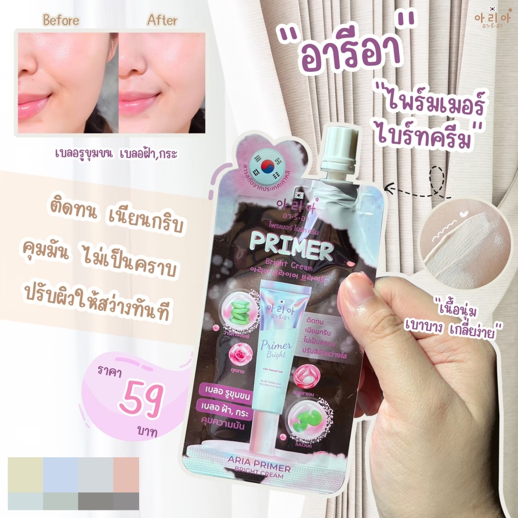 (พร้อมส่ง / 6 ซอง) | ไพร์เมอร์ | Primer | เบลอรูขุมขน | แบบซองพร้อมฝาจุก | อารีอา