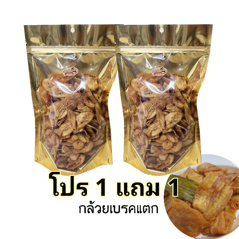 (โปร 1 แถม 1) กล้วยเบรคแตก หวานธรรมชาติ ออแกร์นิก