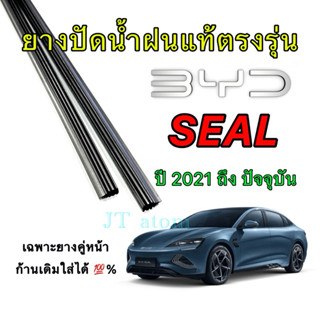 ยางปัดน้ำฝนแท้ตรงรุ่น BYD SEAL 2021 ถึง ปัจจุบัน(ยางยาว17นิ้…