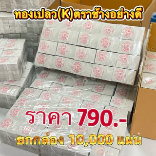 ทองคำเปลว(K)ยกลัง 10,000 แผ่นเริ่มต้น 790 บาท เลือกขนาดในตะกร้าได้เลย ค่ะ