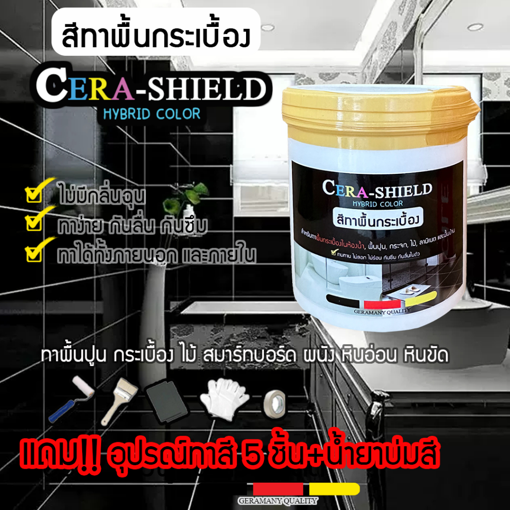 สีCera shield สีเซร่าซิลด์ (แถมอุปกรณ์ทา 6 ชิ้น) สีทาพื้นกระเบื้อง -สีทากระเบื้องห้องน้ำ 1000กรัม