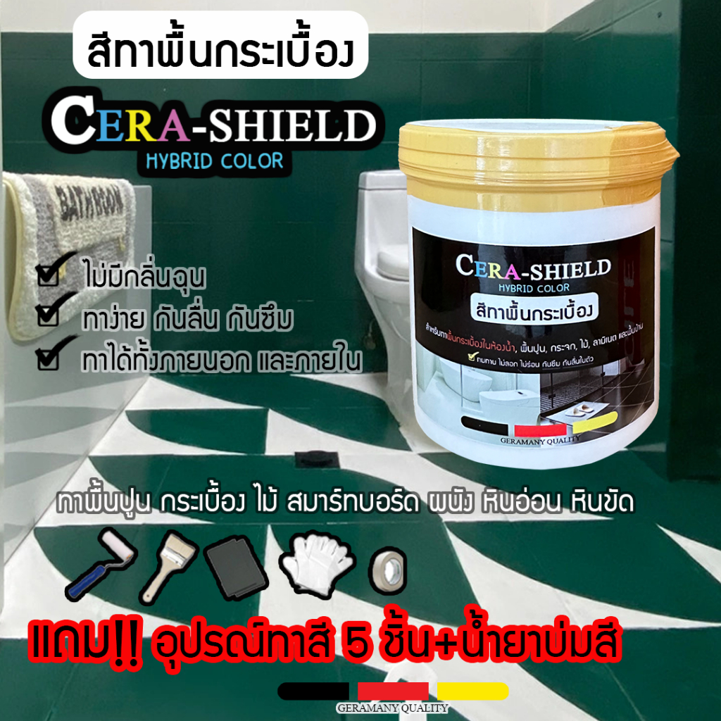 สีCera shield สีเซร่าซิลด์ (แถมอุปกรณ์ทา 6 ชิ้น) สีทาพื้นกระเบื้อง ห้องนอน ห้องครัว ห้องน้ำ 1000กรัม