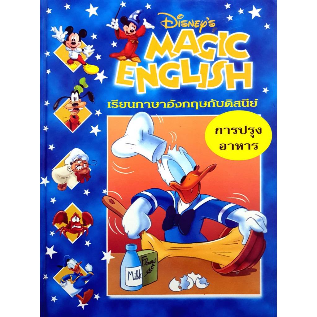 Disney's Magic English เรียนภาษาอังกฤษกับดิสนีย์ (ปกแข็ง) ตอน การปรุงอาหาร