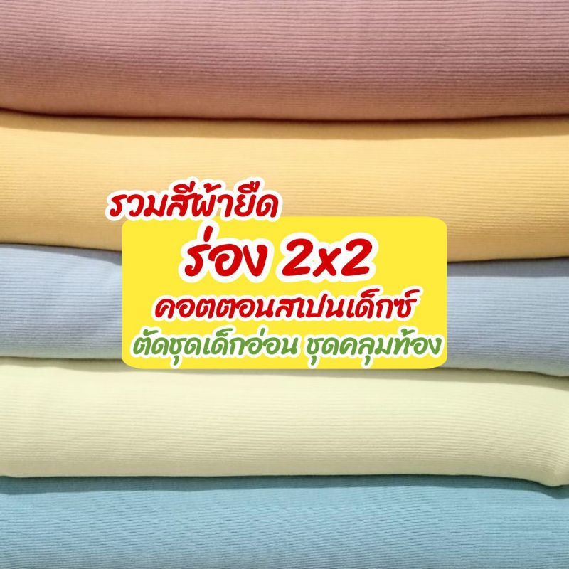 ผ้าเมตร รวมสี ผ้ายืดร่อง 2x2 คอตตอนสแปนเด็กซ์ ตัดเสื้อผ้าเด็กอ่อน ชุดคลุมท้อง ยืดสี่ด้าน ขายเป็นเมตร