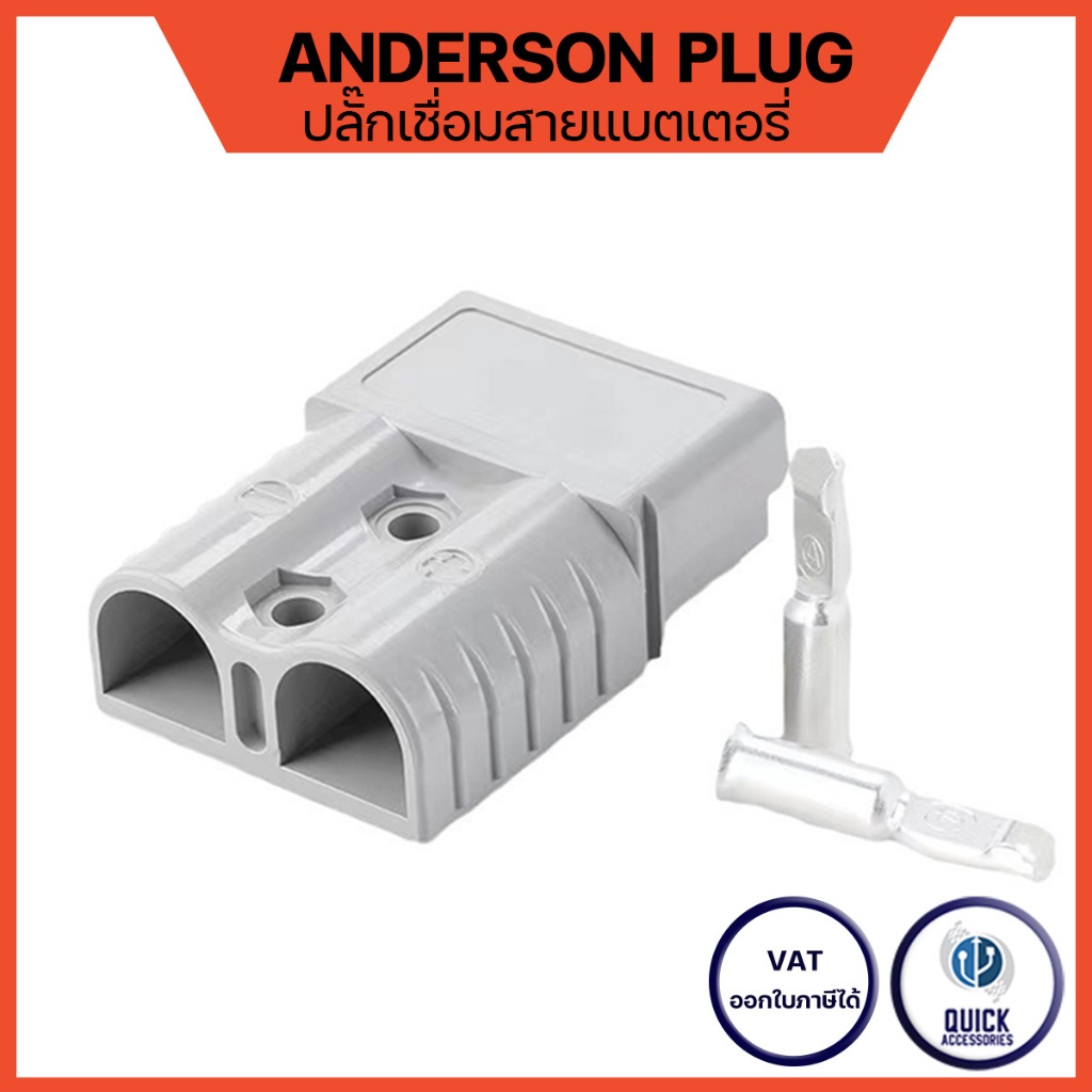Anderson Plug Connector 50A 120A 175A 350A  MAX 600V ปลั๊ก แอนเดอร์สัน ราคาต่อ 1 ชิ้น (AND)