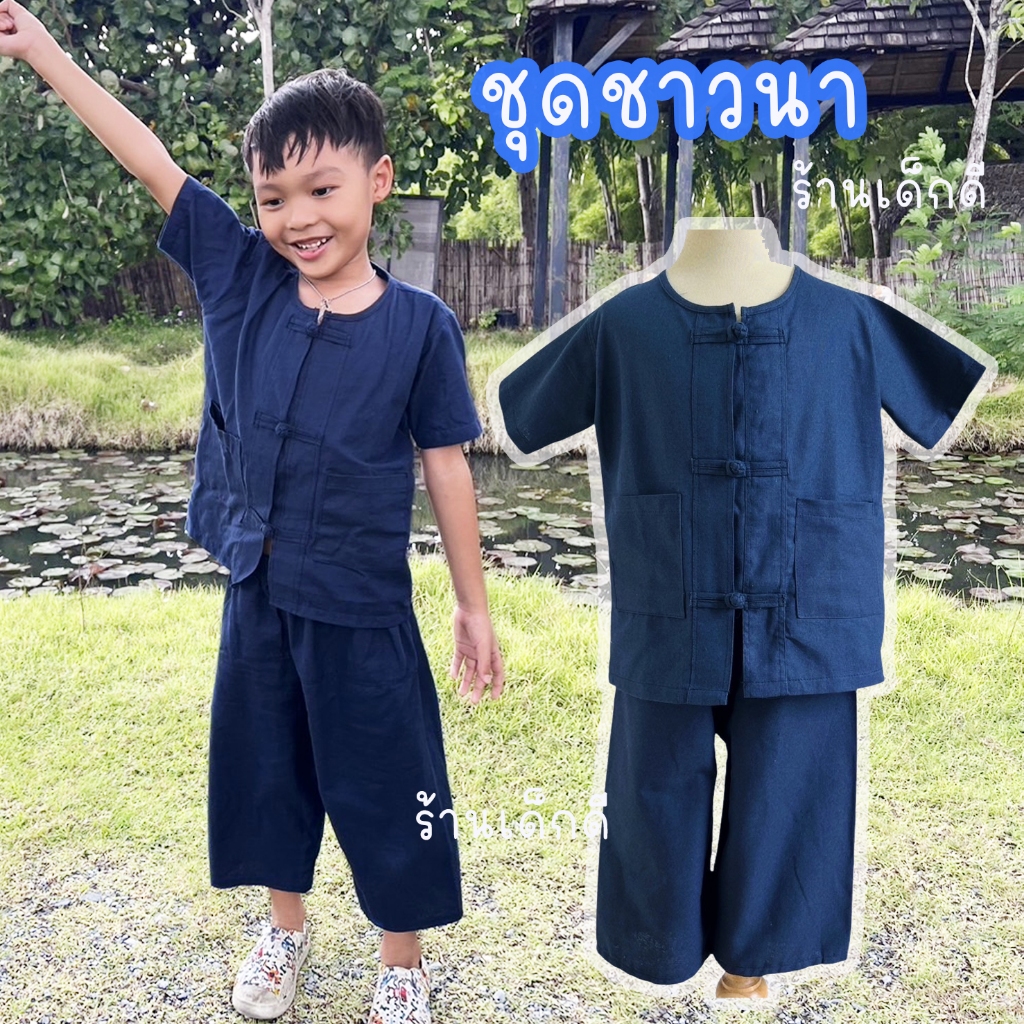 ชุดชาวนาเด็ก ชุด ชาวนา เซท2ชิ้น เสื้อ กางเกง ผ้าฝ้ายแท้ ใส่สบายมาก ชุดม่อฮ่อม