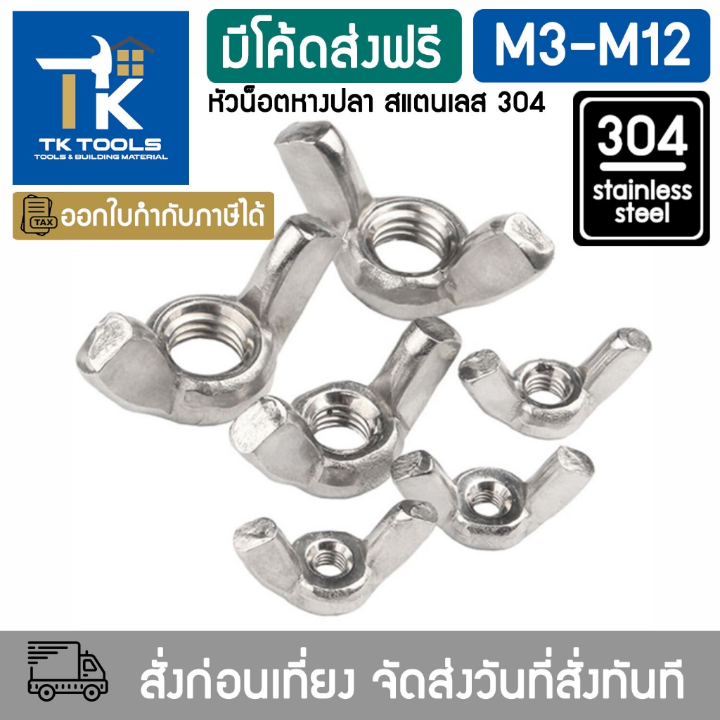 น็อต ตัวเมีย ตัวสเมียมีปีก สแตนเลส 304 เกลียวมิล หยาบ  DIN315 M3 M4 M5 M6 M8 M10 M12 / Wing Nuts Stainless 304 SUS304
