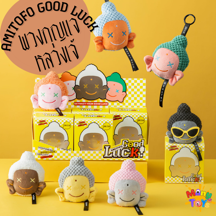 [พร้อมส่งในไทย] กล่องสุ่ม พวงกุญแจหลวงเจ้ ห้อยกระเป๋า Amitofo Good Luck ไม่แกะกล่อง ลุ้น Sercret ของแท้ 100%