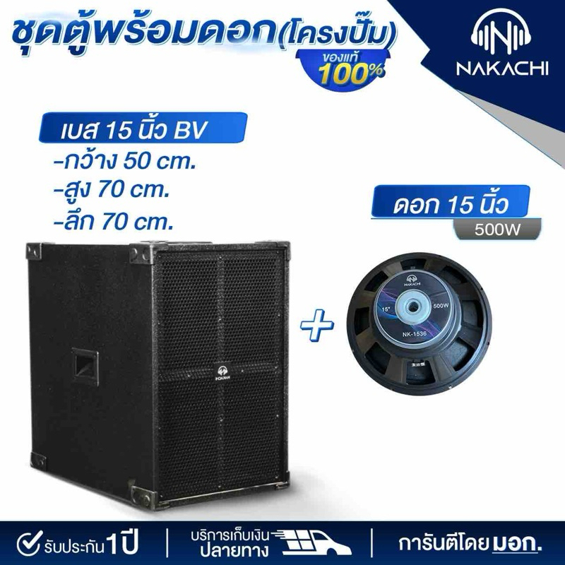 ตู้เบส ตู้เสียงเบส ตู้ซับ ตู้ลำโพง NAKACHI พร้อมดอก 12 15 18 นิ้ว ทรงBV เบสหนัก ผลิตจากโรงงาน