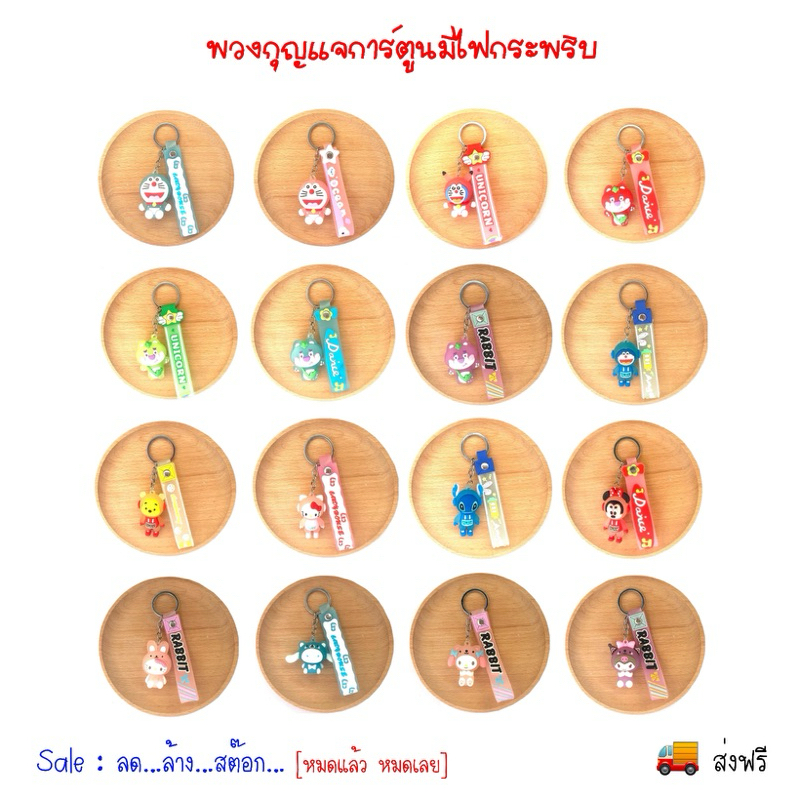 พวงกุญแจการ์ตูนมีไฟกระพริบ [ส่งฟรี]