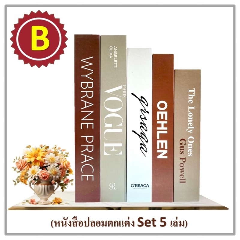 หนังสือตกแต่ง หนังสือปลอม Decor Book Modern พร็อพถ่ายรูป Brown set 5 (Set B)