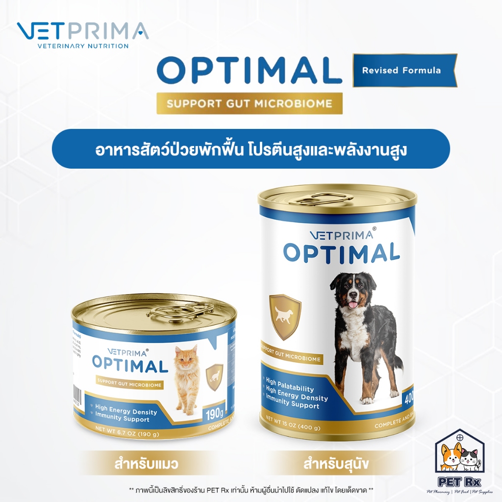 Vetprima: Optimal [แท้💯] อาหารสัตว์ป่วยพักฟื้น โปรตีนสูงและพลังงานสูง สำหรับสุนัขและแมว (Recovery)