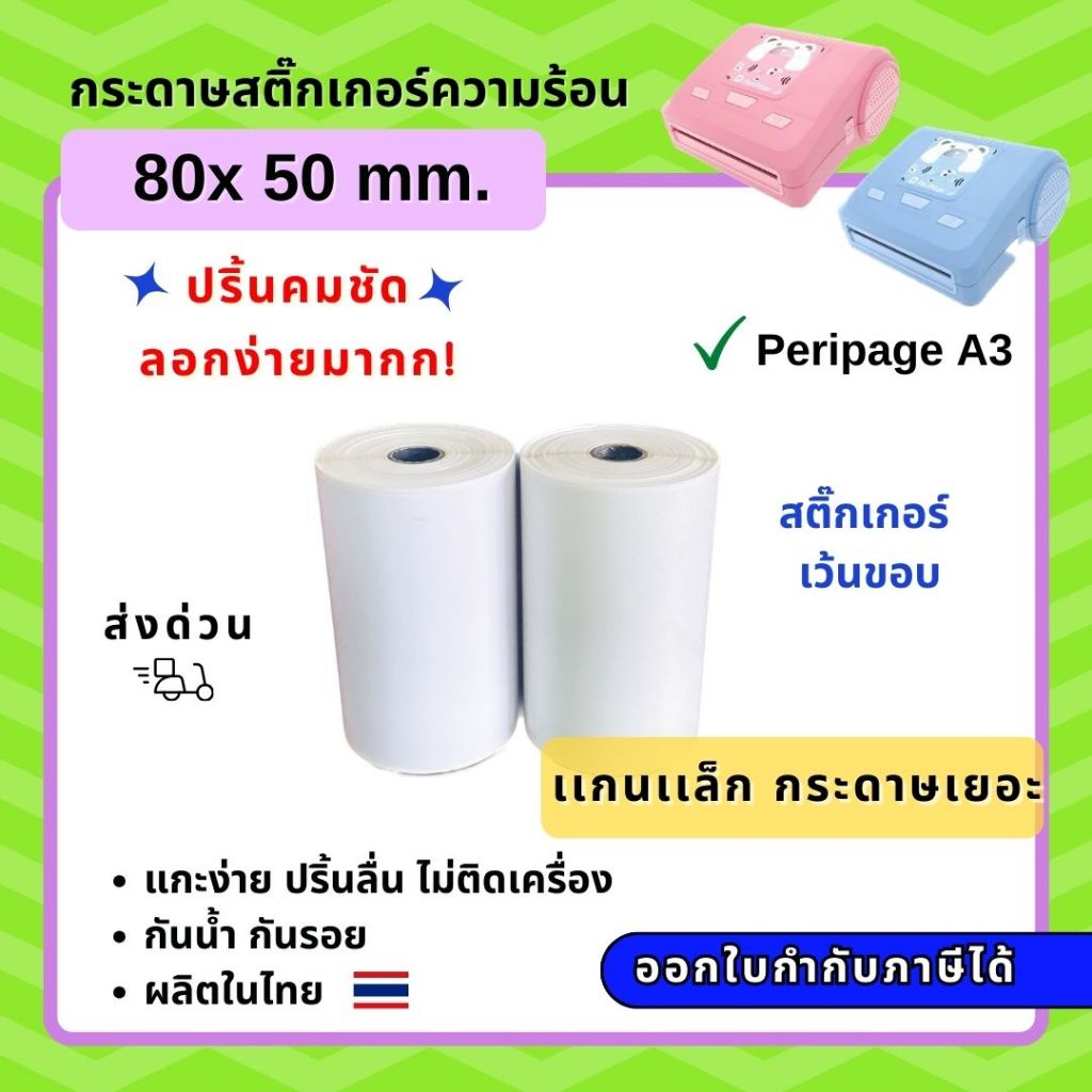 【E-TAX ✅】 กระดาษสติ้กเกอร์ เว้นขอบ Peripage A3 80*50 mm กาวเหนียว ลอกง่ายมาก! ท้าให้ลอง