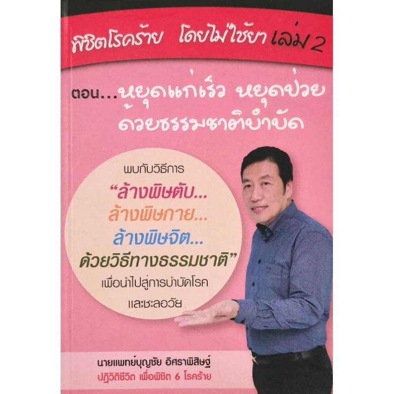 พิชิตโรคร้ายโดยไม่ใช้ยา เล่ม 2 ตอน หยุดแก่เร็ว หยุดป่วยด้วยธรรมชาติบำบัด​ ผู้เขียน น.พ. บุญชัย อิศราพิสิษฐ์​ มือ​2​