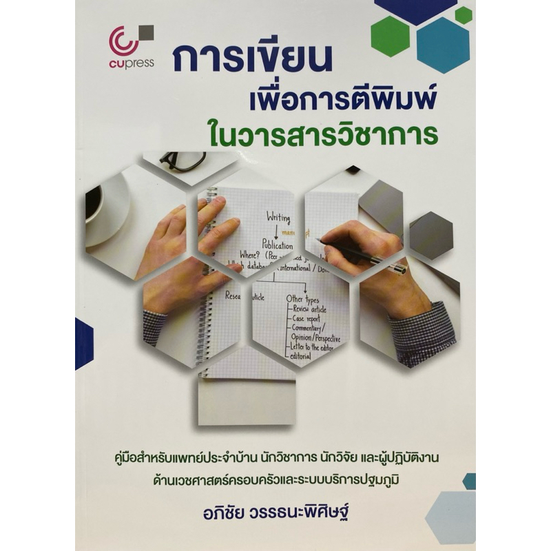 9789740343417 c112 การเขียนเพื่อการตีพิมพ์ในวารสารวิชาการ :คู่มือสำหรับแพทย์ประจำบ้าน นักวิชาการ นักวิจัย และผู้ปฏิบัติ