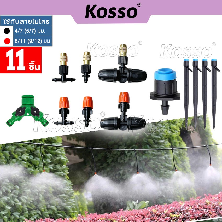 i.KOSSO 11ชิ้น! i.KOSSO ข้อต่อสวมเร็ว ใช้กับสายไมโครขนาด 4/7(5/7)มม. 8/11(9/12)มม. ปรับละอองได้ ZC-A