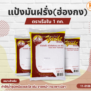 แป้งมันฝรั่งฮ่องกง ตราเรือใบ 1 กก.