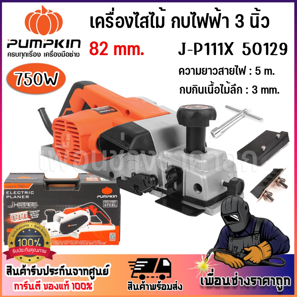 pumpkin กบไสไม้ กบไฟฟ้า เครื่องไสไม้ 82 mm. J-P111X 50129 ของแท้