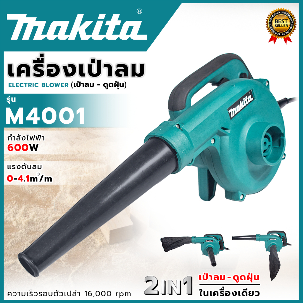 MAKITA เครื่องเป่าลม BLOWER รุ่น M4001B (AAA) เป่าฝุ่นและดูดฝุ่น ส่งเร็ว ตรงปก