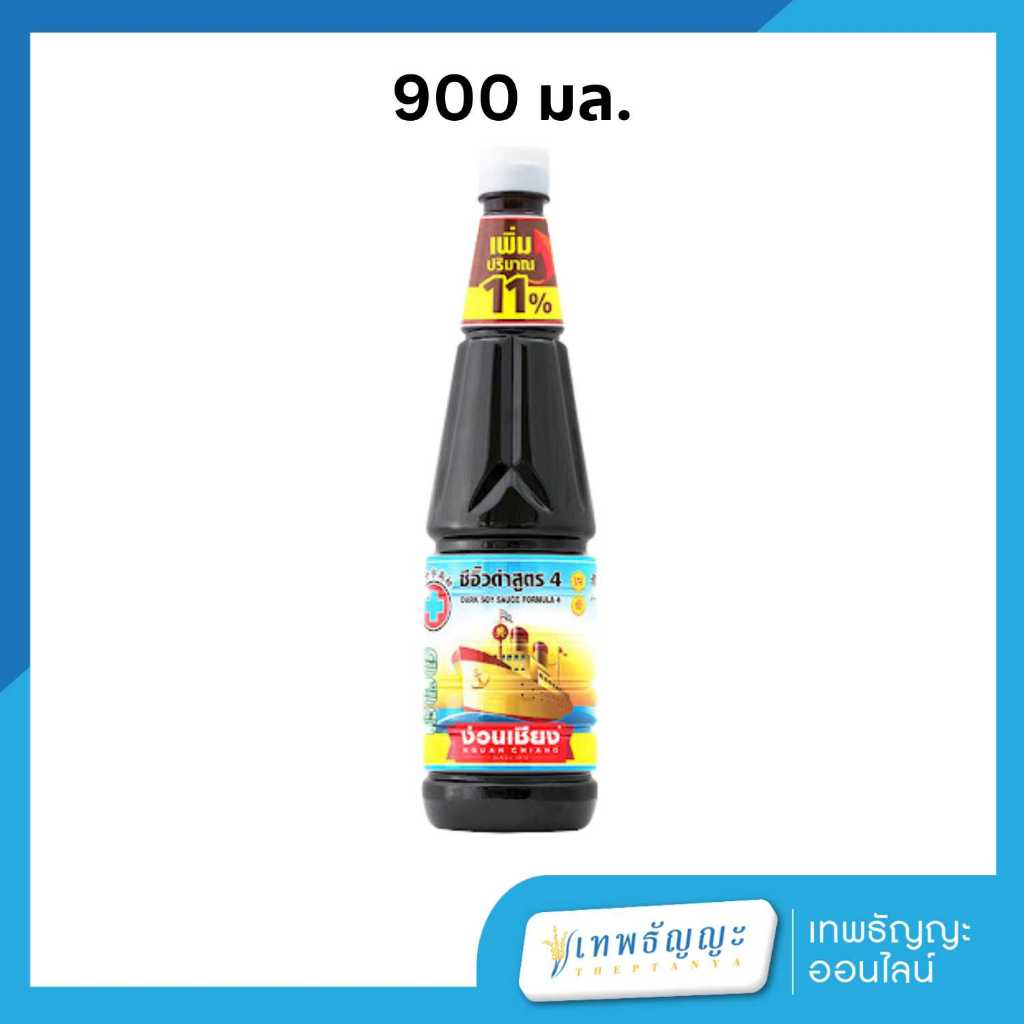 ง่วนเชียง สูตร 4 ซีอิ๊วดำหวาน 900 มล. (เรือใบ)