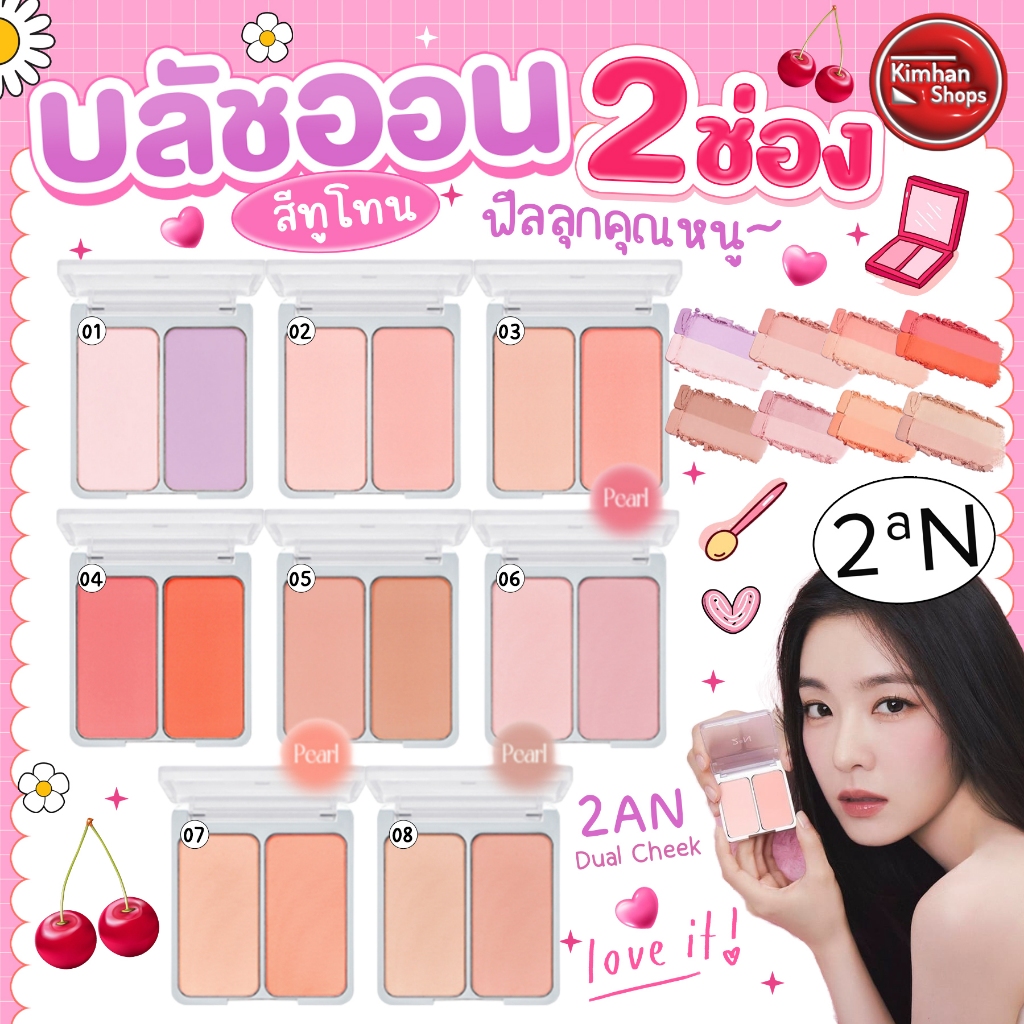 2AN Dual Cheek บลัชออนแบบทูโทน ✨🌈