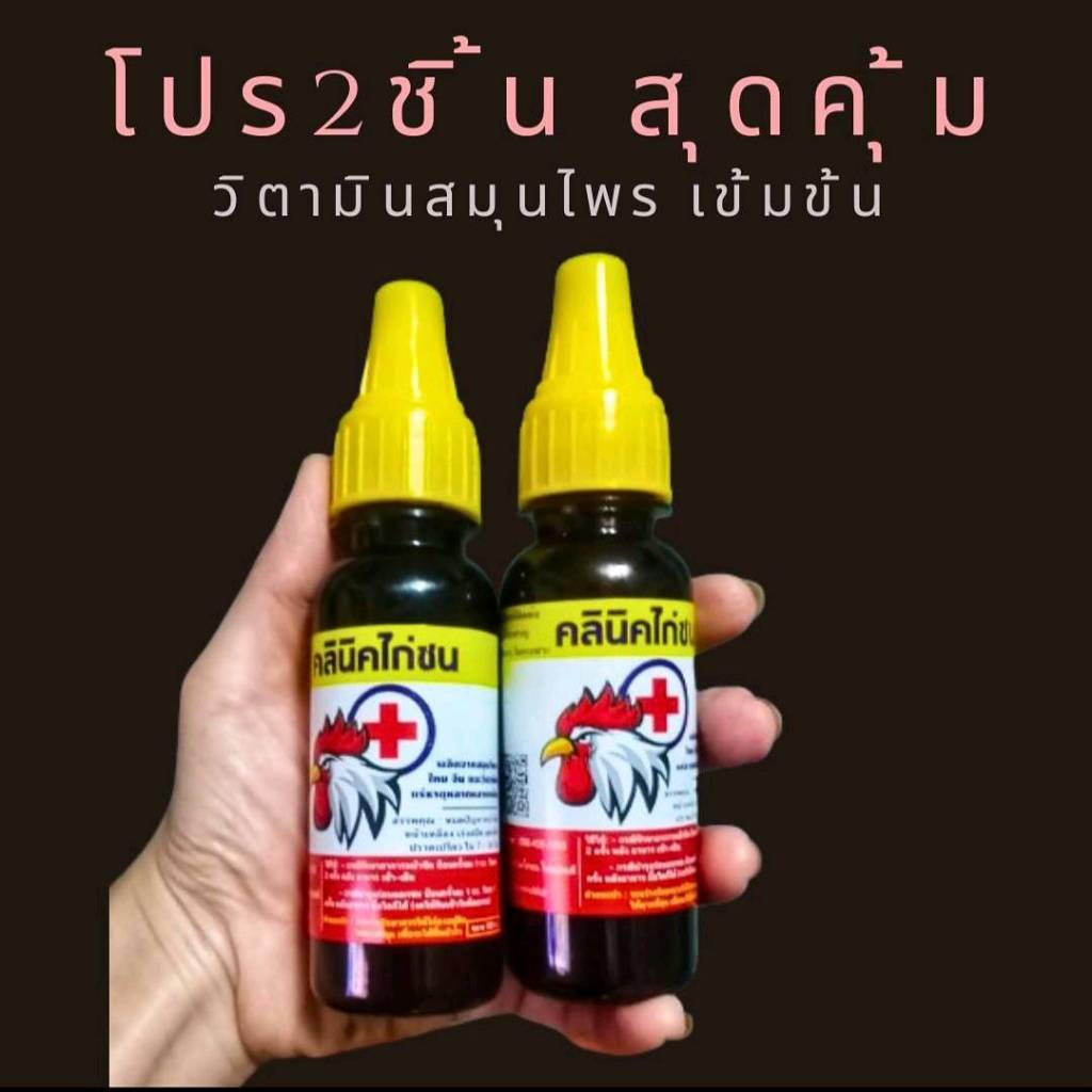 Set 2  สมุนไพรชนิดน้ำสำหรับไก่ สูตรเข้มข้น x 3 แบบขวด ขนาด 100 ml.