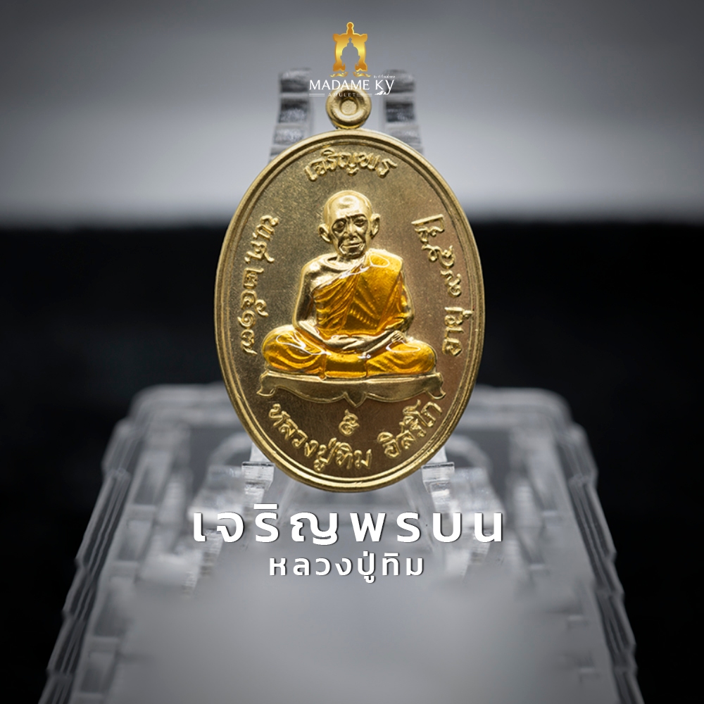 เหรียญเจริญพรบน หลวงปู่ทิม อิสริโก วัดระหารไร่ รุ่นเจริญรุ่งเรือง เนื้อทองทิพย์ลงยาจีวร ปี 67