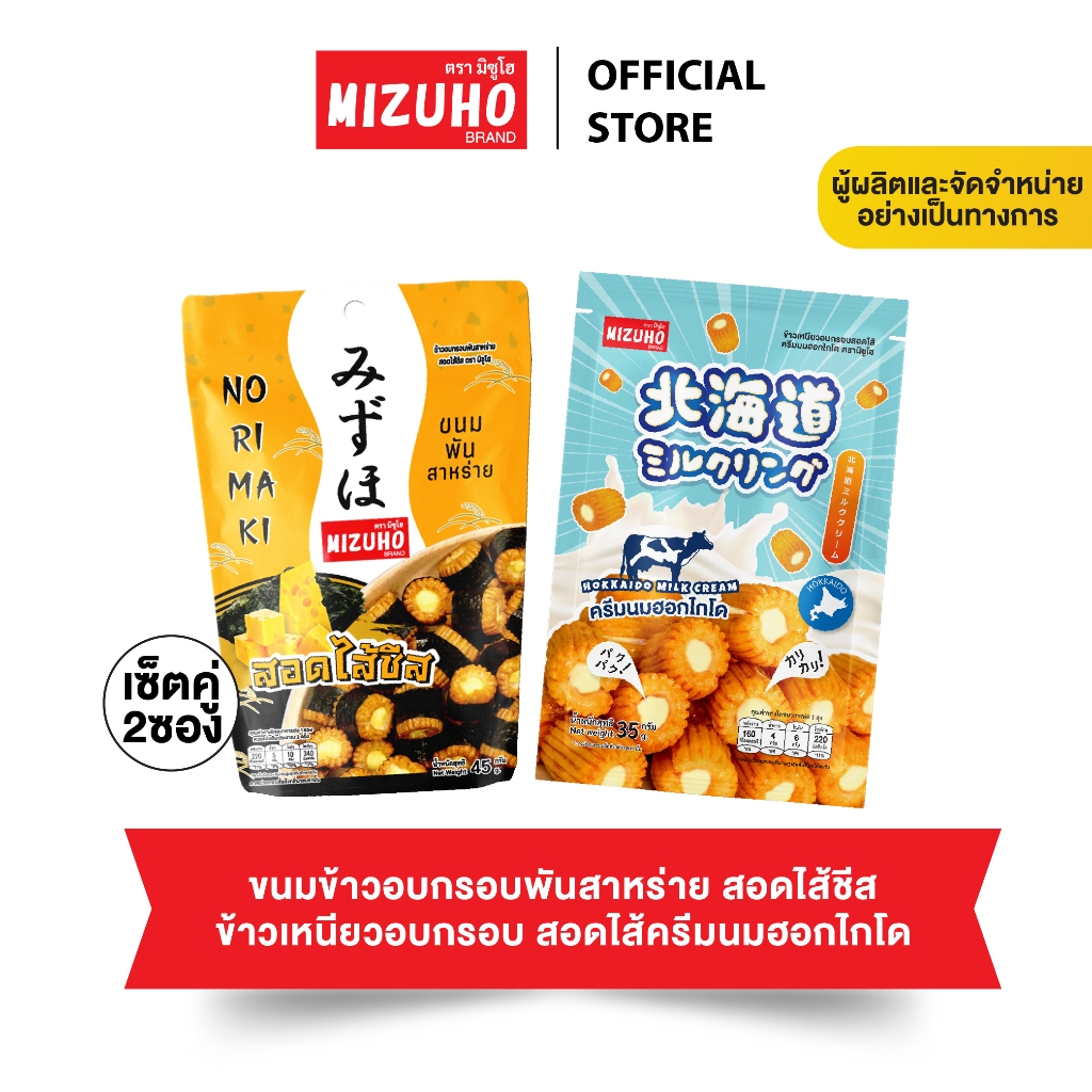 [เซ็ตคู่] - ขนมข้าวอบกรอบ ข้าวพันสาหร่าย สอดไส้ชีส 45g. และ ครีมนมฮอกไกโด 35g. ตรามิซูโฮ (MIZUHO)
