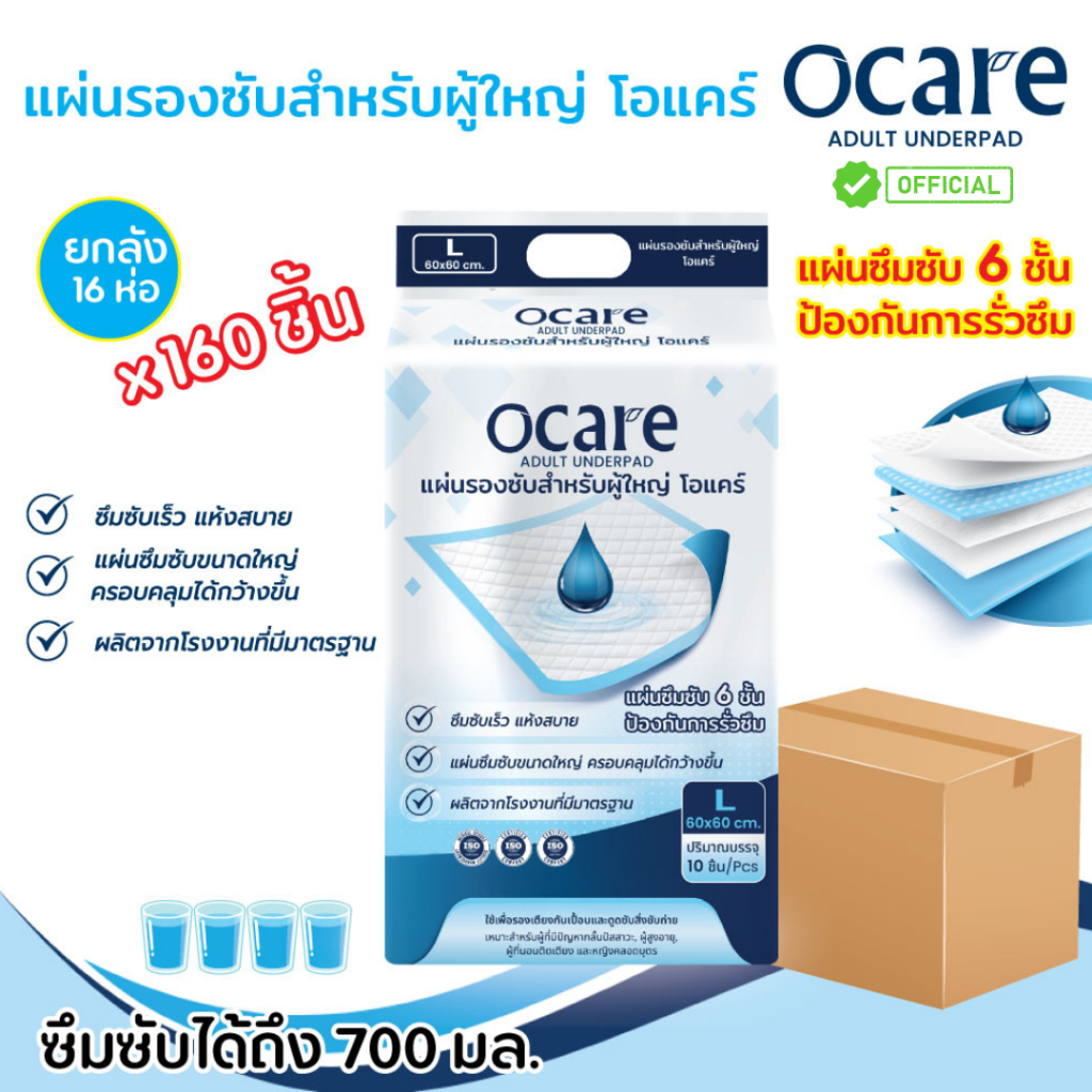 [สั่ง1ลัง/1บิล] OCARE แผ่นรองซับ แผ่นรองซับผู้ใหญ่ โอแคร์ Size L ขนาด 60x60 cm. (จำนวน 1 ลัง 16 ห่อ 160 ชิ้น)
