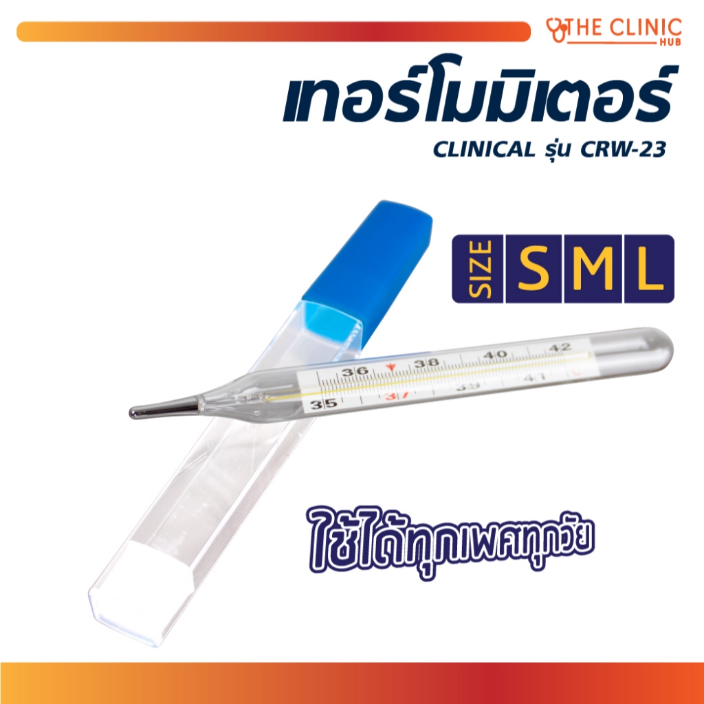 ปรอทแก้ววัดไข้ ใช้วัดที่ช่องปาก และรักแร้ เหมาะกับทุกวัย วัดค่าได้แม่นยำ! [ CLINIC HUB ]