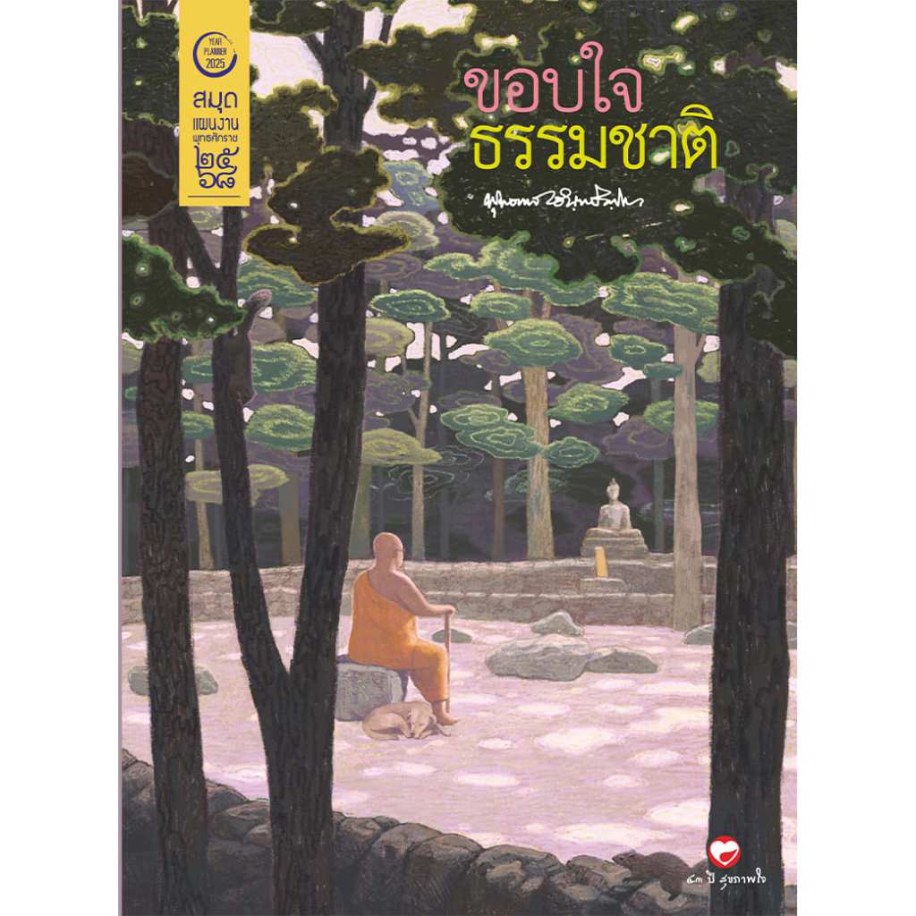 สุขภาพใจ สมุดแผนงาน พุทธศักราช 2568 ชุด ขอบใจธรรมชาติ ผู้เขียน: พุทธทาสภิกขุ