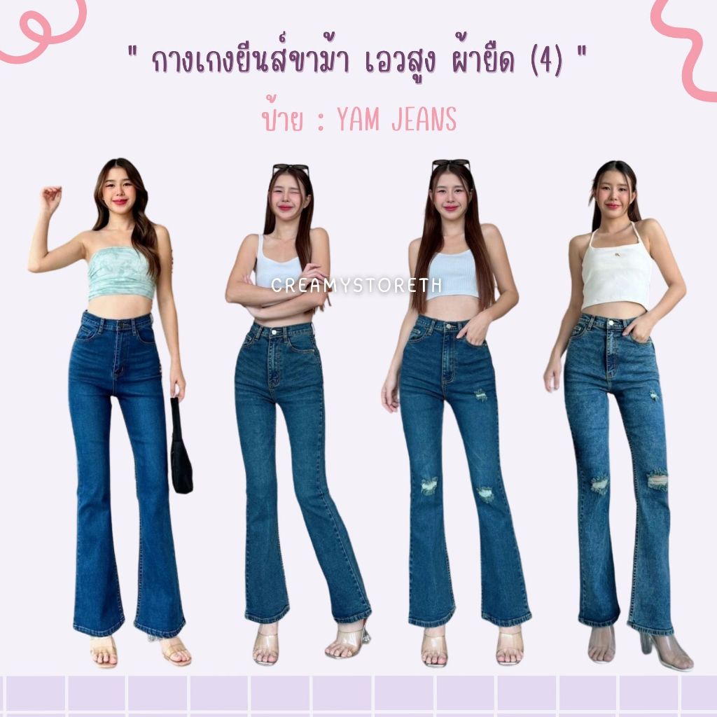 Creamystoreth กางเกงยีนส์ขาม้าเอวสูง ผ้ายืด ป้ายYam Jeans (YAขาม้า4)