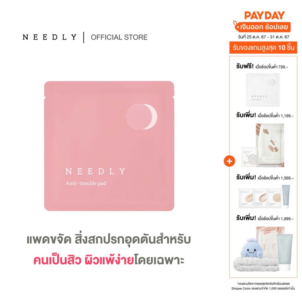 ซื้อ NEEDLY ANTI-TROUBLE PAD (POUCH SAMPLE)