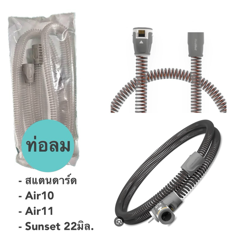 ท่อลมแท้ Airsense 10 , Air11 และ แบบมาตรฐาน