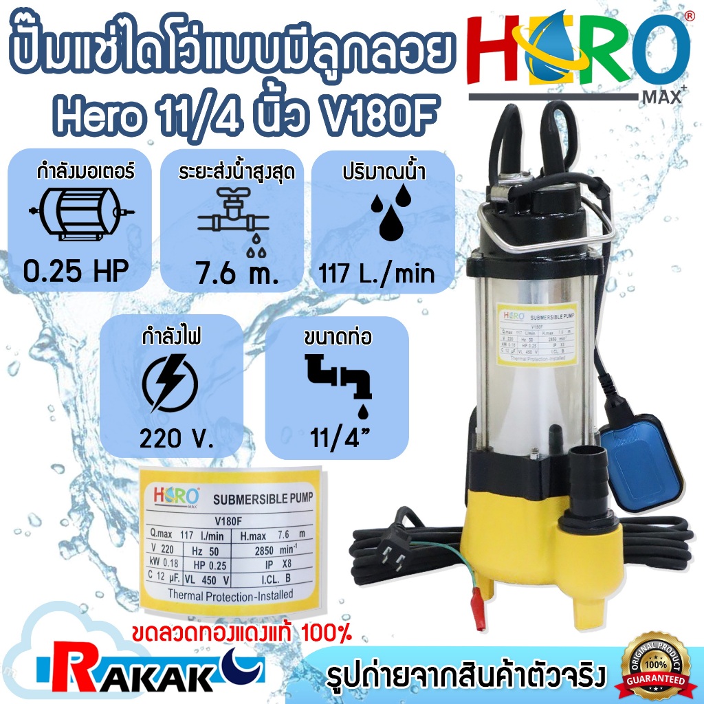 HERO ไดโว่ ปั้มแช่ไดโว่ ปั้มน้ำ รุ่น V180F ขนาด 11/4 นิ้ว (0.25HP)(180W) DESIGN BY JAPAN