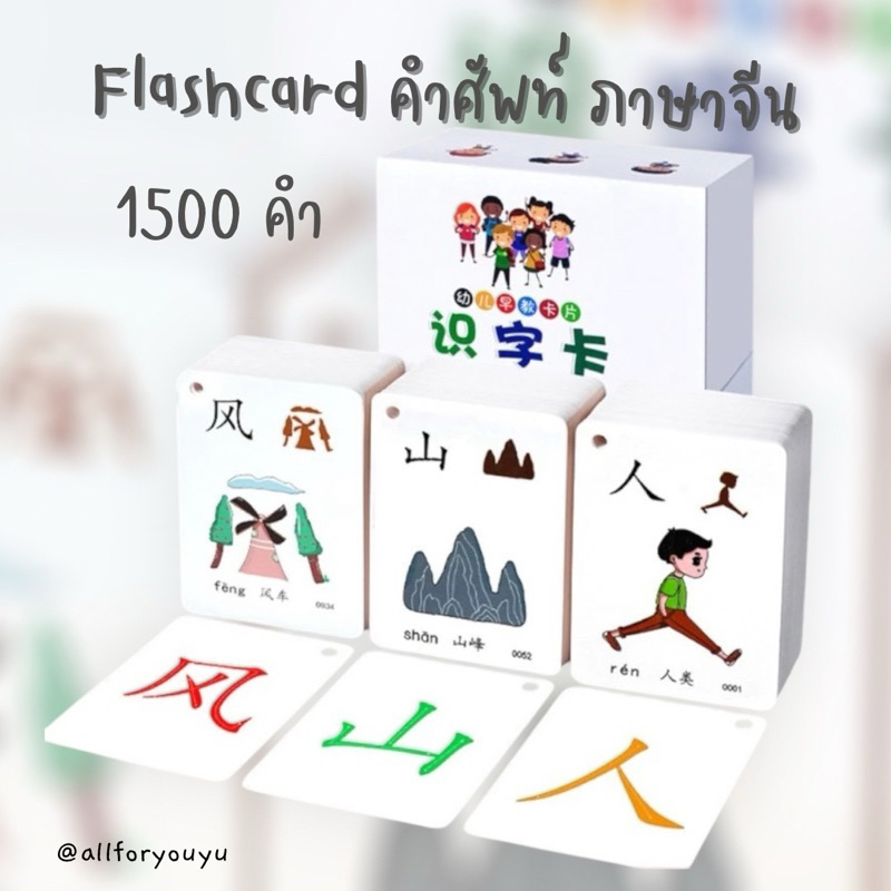 flahscard คำศัพท์ภาษาจีนจำนวน 1500 คำ