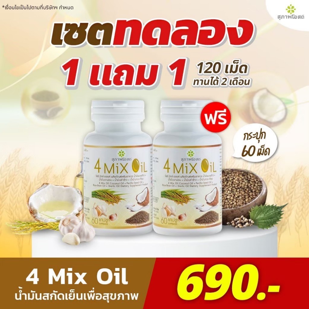 Suphap Osod - 4 Mix Oil โฟร์ มิกซ์ ออยล์ 30/60 แคปซูล สุภาพโอสถ ของแท้100%